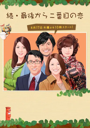 续倒数第二次恋爱