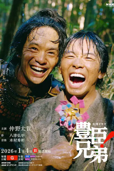 丰臣兄弟！