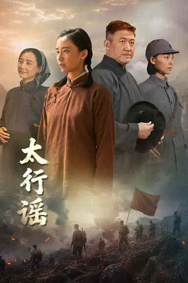 太行谣