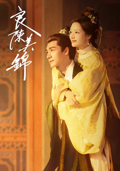 良陈美锦