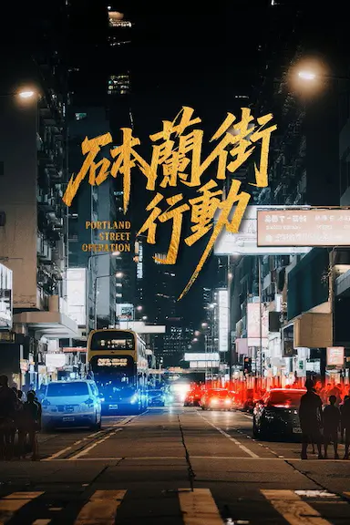 砵兰街行动
