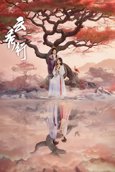 云秀行
