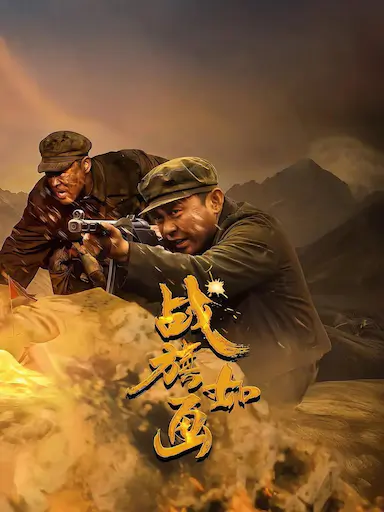 战旗如画