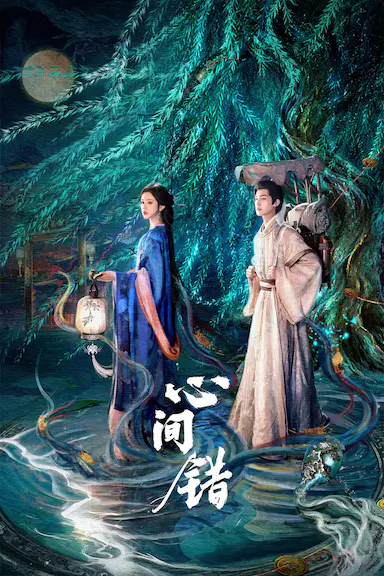 心间错