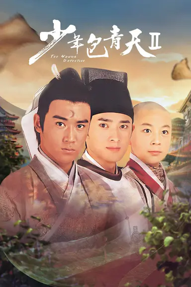 少年包青天2