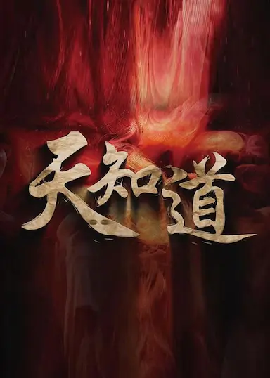 天知道