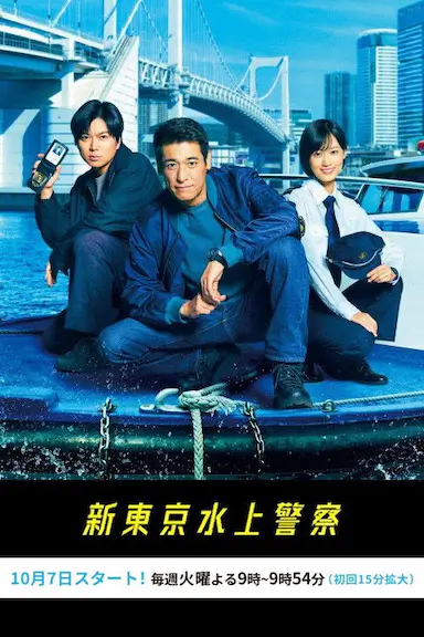 新东京水上警察
