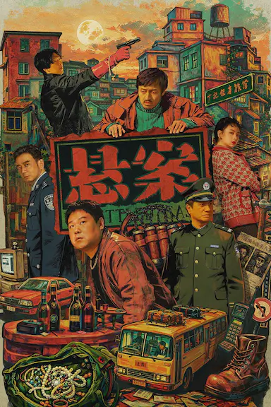 悬案