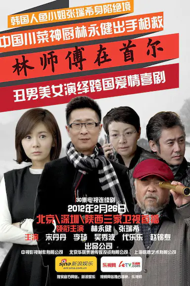 林师傅在首尔