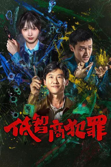 低智商犯罪