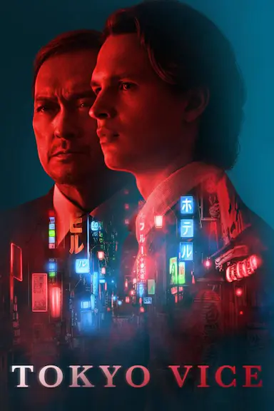 东京罪恶 第一季