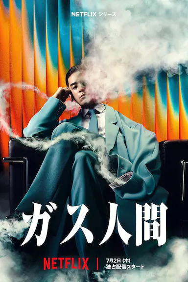 气体人第一号