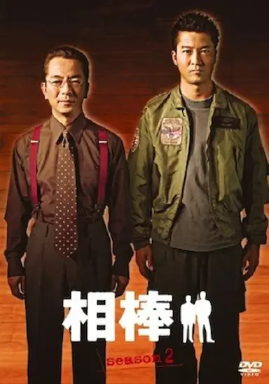 相棒 第2季