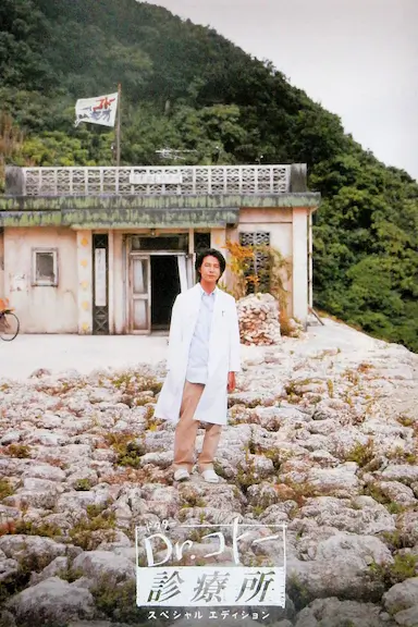 五岛医生诊疗所