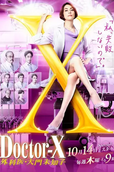 X医生：外科医生大门未知子 第7季