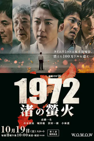 1972 渚之萤火