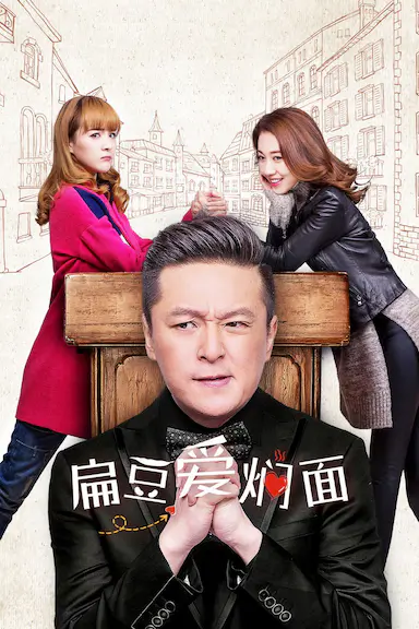 扁豆爱焖面