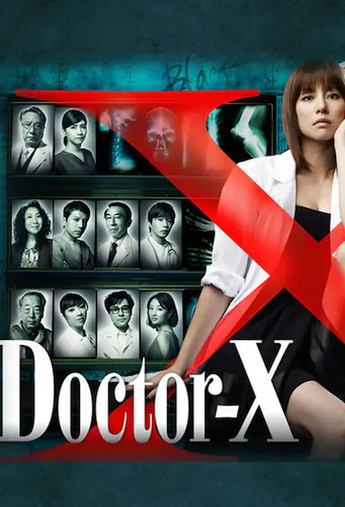X医生：外科医生大门未知子 第1季
