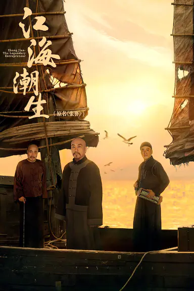 江海潮生