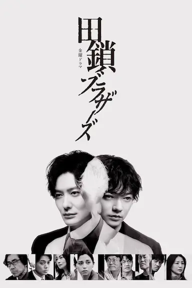 田锁兄弟