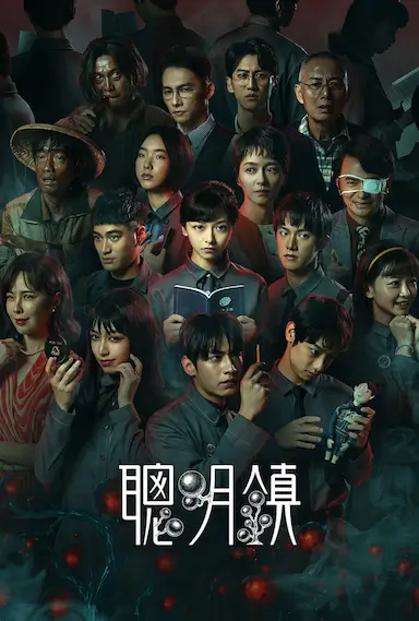 聪明镇