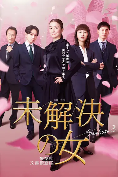 未解决之女 警视厅文件捜査官 第三季