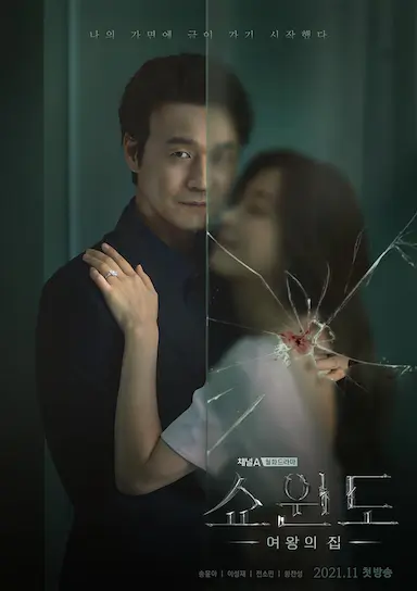 橱窗：女王的家