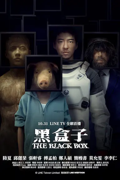 黑盒子